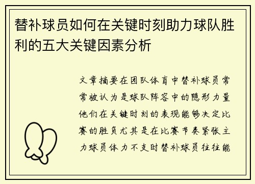 替补球员如何在关键时刻助力球队胜利的五大关键因素分析