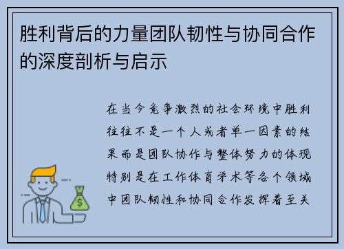 胜利背后的力量团队韧性与协同合作的深度剖析与启示