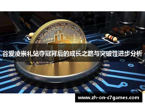 谷爱凌崇礼站夺冠背后的成长之路与突破性进步分析