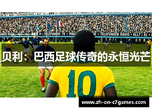 贝利：巴西足球传奇的永恒光芒