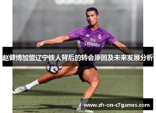 赵健博加盟辽宁铁人背后的转会原因及未来发展分析