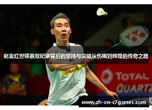 赵金红世锦赛双纪录背后的坚持与突破从伤痛到辉煌的传奇之路