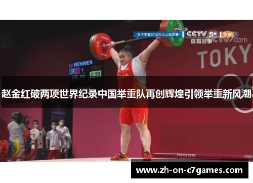赵金红破两项世界纪录中国举重队再创辉煌引领举重新风潮