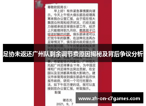 足协未返还广州队剩余调节费原因揭秘及背后争议分析