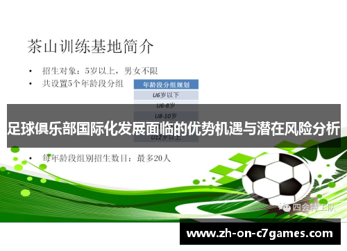 足球俱乐部国际化发展面临的优势机遇与潜在风险分析