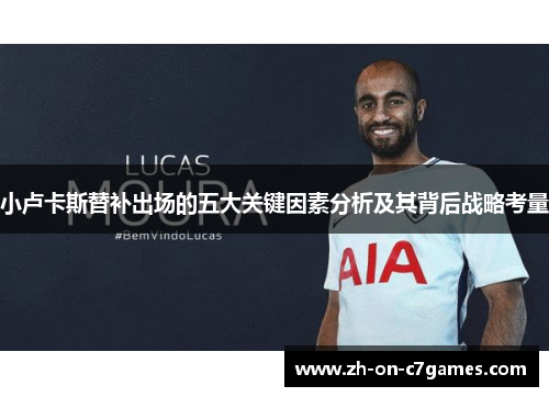 小卢卡斯替补出场的五大关键因素分析及其背后战略考量