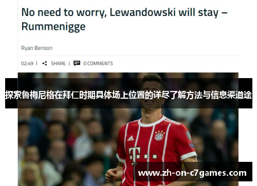 探索鲁梅尼格在拜仁时期具体场上位置的详尽了解方法与信息渠道途 探索鲁梅尼格在拜仁时期具体场上位置的详尽了解方法与信息渠道途