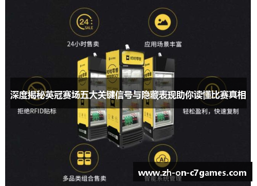 深度揭秘英冠赛场五大关键信号与隐藏表现助你读懂比赛真相