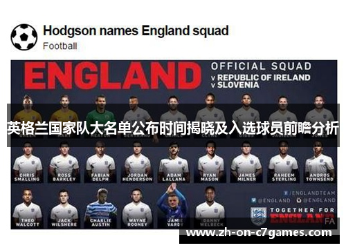 英格兰国家队大名单公布时间揭晓及入选球员前瞻分析