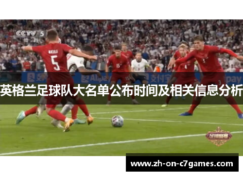 英格兰足球队大名单公布时间及相关信息分析