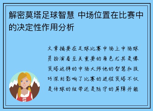 解密莫塔足球智慧 中场位置在比赛中的决定性作用分析