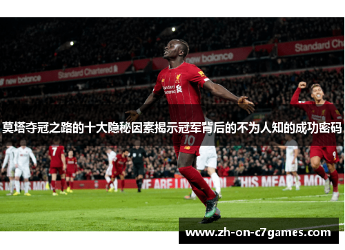 莫塔夺冠之路的十大隐秘因素揭示冠军背后的不为人知的成功密码