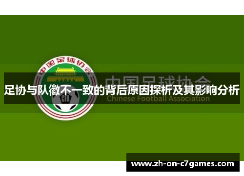 足协与队徽不一致的背后原因探析及其影响分析