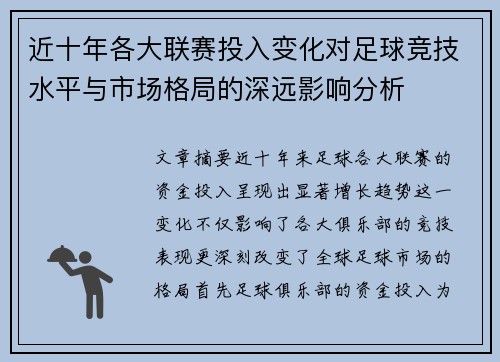 近十年各大联赛投入变化对足球竞技水平与市场格局的深远影响分析
