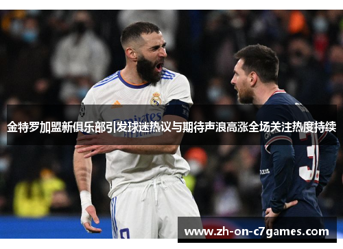 金特罗加盟新俱乐部引发球迷热议与期待声浪高涨全场关注热度持续