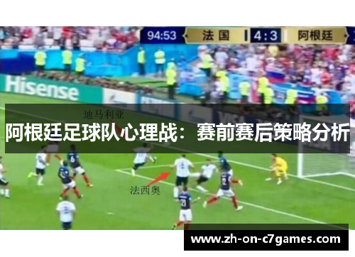 阿根廷足球队心理战：赛前赛后策略分析