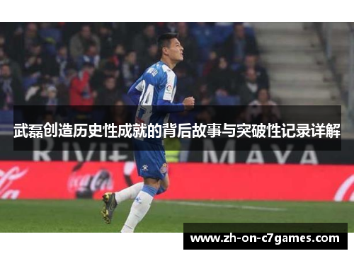 武磊创造历史性成就的背后故事与突破性记录详解 武磊创造历史性成就的背后故事与突破性记录详解
