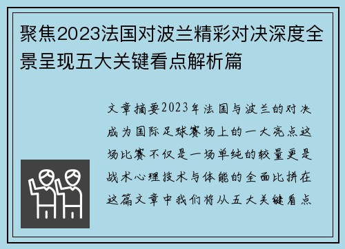 聚焦2023法国对波兰精彩对决深度全景呈现五大关键看点解析篇 聚焦2023法国对波兰精彩对决深度全景呈现五大关键看点解析篇