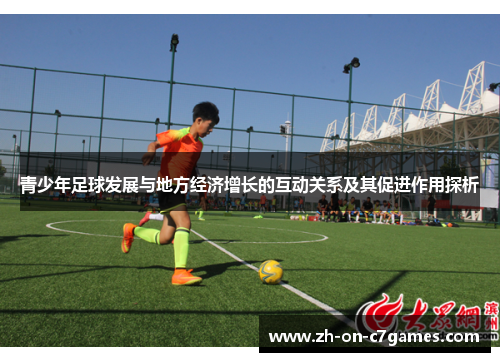 青少年足球发展与地方经济增长的互动关系及其促进作用探析 青少年足球发展与地方经济增长的互动关系及其促进作用探析