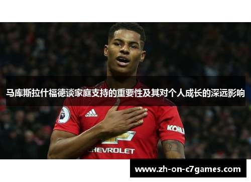 马库斯拉什福德谈家庭支持的重要性及其对个人成长的深远影响