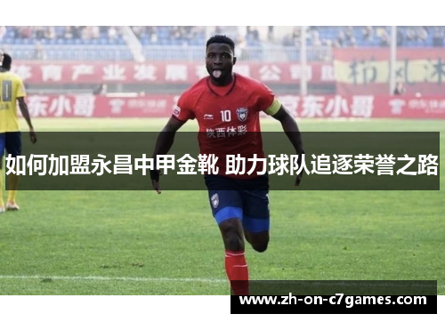 如何加盟永昌中甲金靴 助力球队追逐荣誉之路