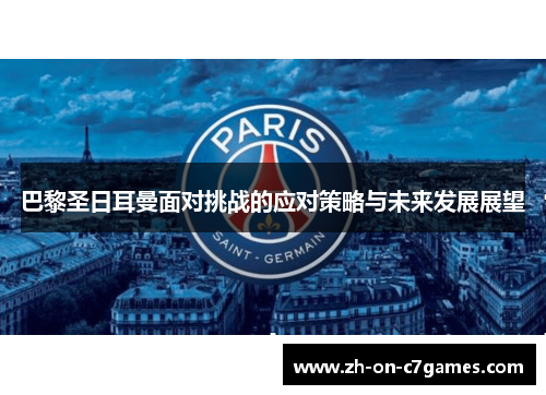 巴黎圣日耳曼面对挑战的应对策略与未来发展展望 巴黎圣日耳曼面对挑战的应对策略与未来发展展望