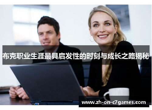 布克职业生涯最具启发性的时刻与成长之路揭秘