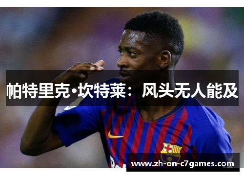 帕特里克·坎特莱：风头无人能及