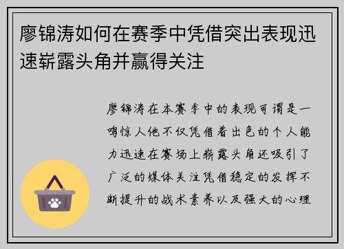 廖锦涛如何在赛季中凭借突出表现迅速崭露头角并赢得关注