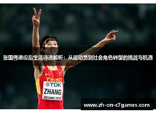 张国伟退役后生活待遇解析：从运动员到社会角色转型的挑战与机遇