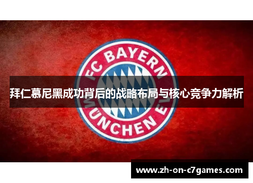 拜仁慕尼黑成功背后的战略布局与核心竞争力解析