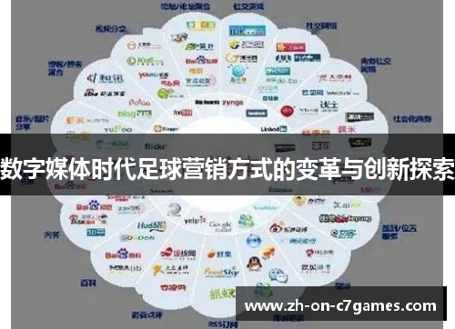 数字媒体时代足球营销方式的变革与创新探索