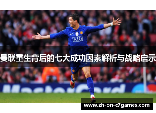 曼联重生背后的七大成功因素解析与战略启示