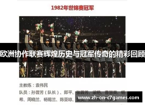 欧洲协作联赛辉煌历史与冠军传奇的精彩回顾