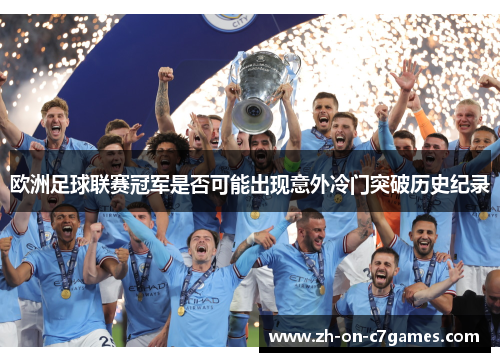 欧洲足球联赛冠军是否可能出现意外冷门突破历史纪录