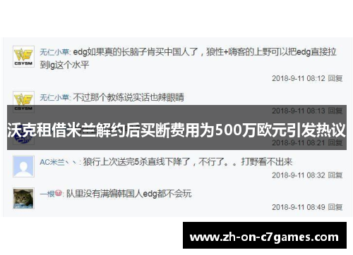 沃克租借米兰解约后买断费用为500万欧元引发热议