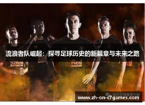 流浪者队崛起：探寻足球历史的新篇章与未来之路