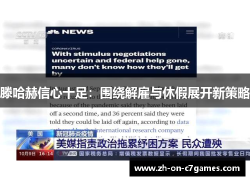 滕哈赫信心十足：围绕解雇与休假展开新策略