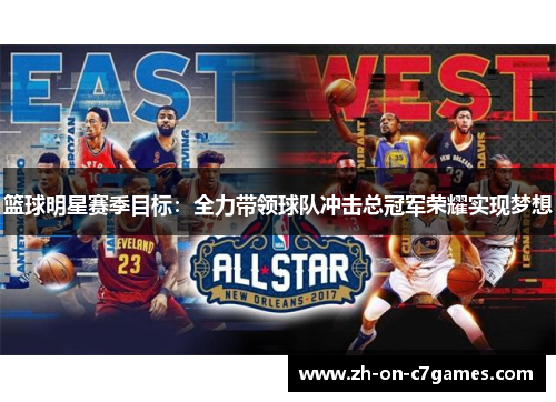 篮球明星赛季目标：全力带领球队冲击总冠军荣耀实现梦想