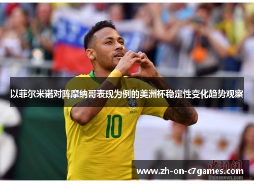 以菲尔米诺对阵摩纳哥表现为例的美洲杯稳定性变化趋势观察