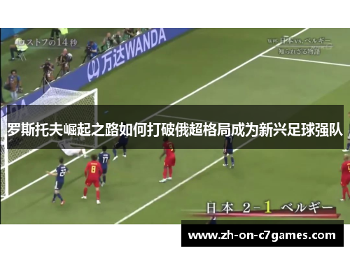 罗斯托夫崛起之路如何打破俄超格局成为新兴足球强队