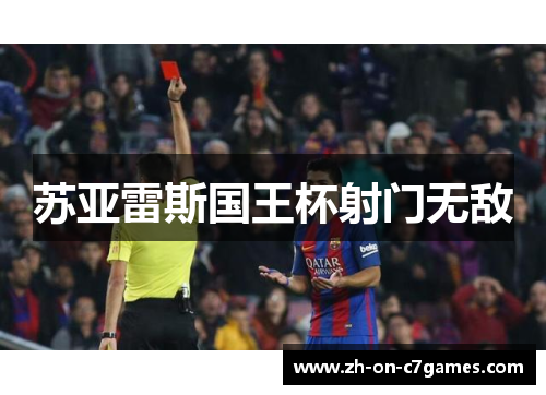 苏亚雷斯国王杯射门无敌
