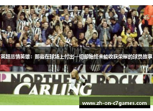 英超悲情英雄:那些在球场上付出一切却始终未能收获荣耀的球员故事 英超悲情英雄:那些在球场上付出一切却始终未能收获荣耀的球员故事