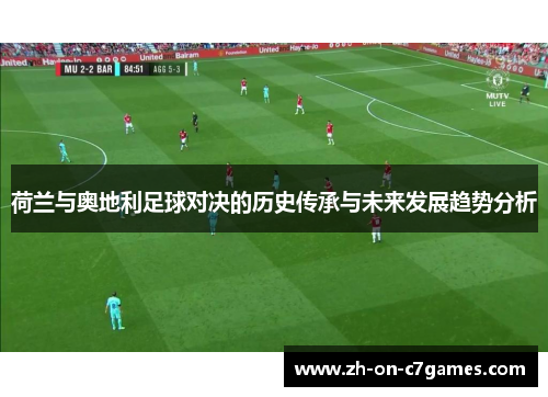 荷兰与奥地利足球对决的历史传承与未来发展趋势分析