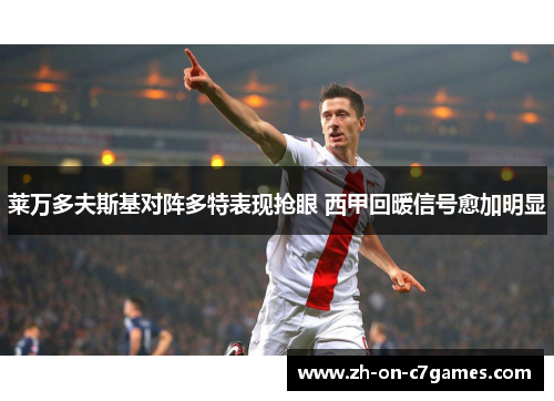 莱万多夫斯基对阵多特表现抢眼 西甲回暖信号愈加明显