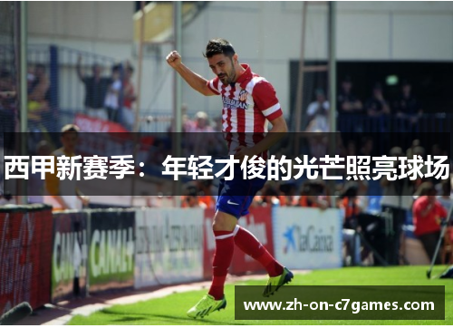 西甲新赛季：年轻才俊的光芒照亮球场