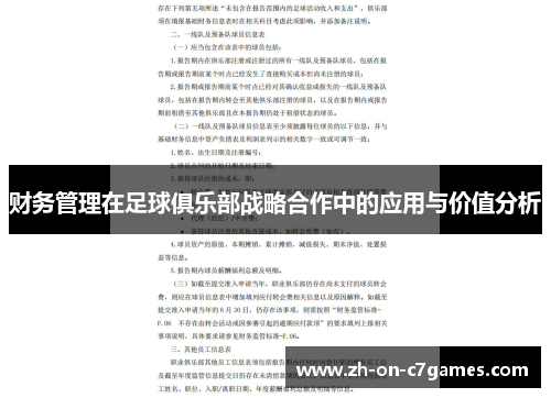 财务管理在足球俱乐部战略合作中的应用与价值分析 财务管理在足球俱乐部战略合作中的应用与价值分析