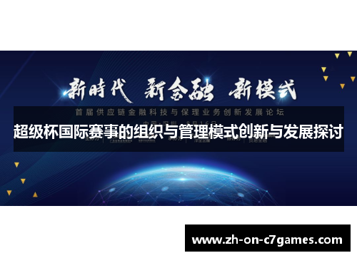 超级杯国际赛事的组织与管理模式创新与发展探讨