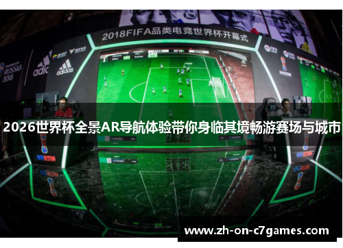 2026世界杯全景AR导航体验带你身临其境畅游赛场与城市