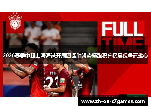 2026赛季中超上海海港开局四连胜强势领跑积分榜展现争冠雄心